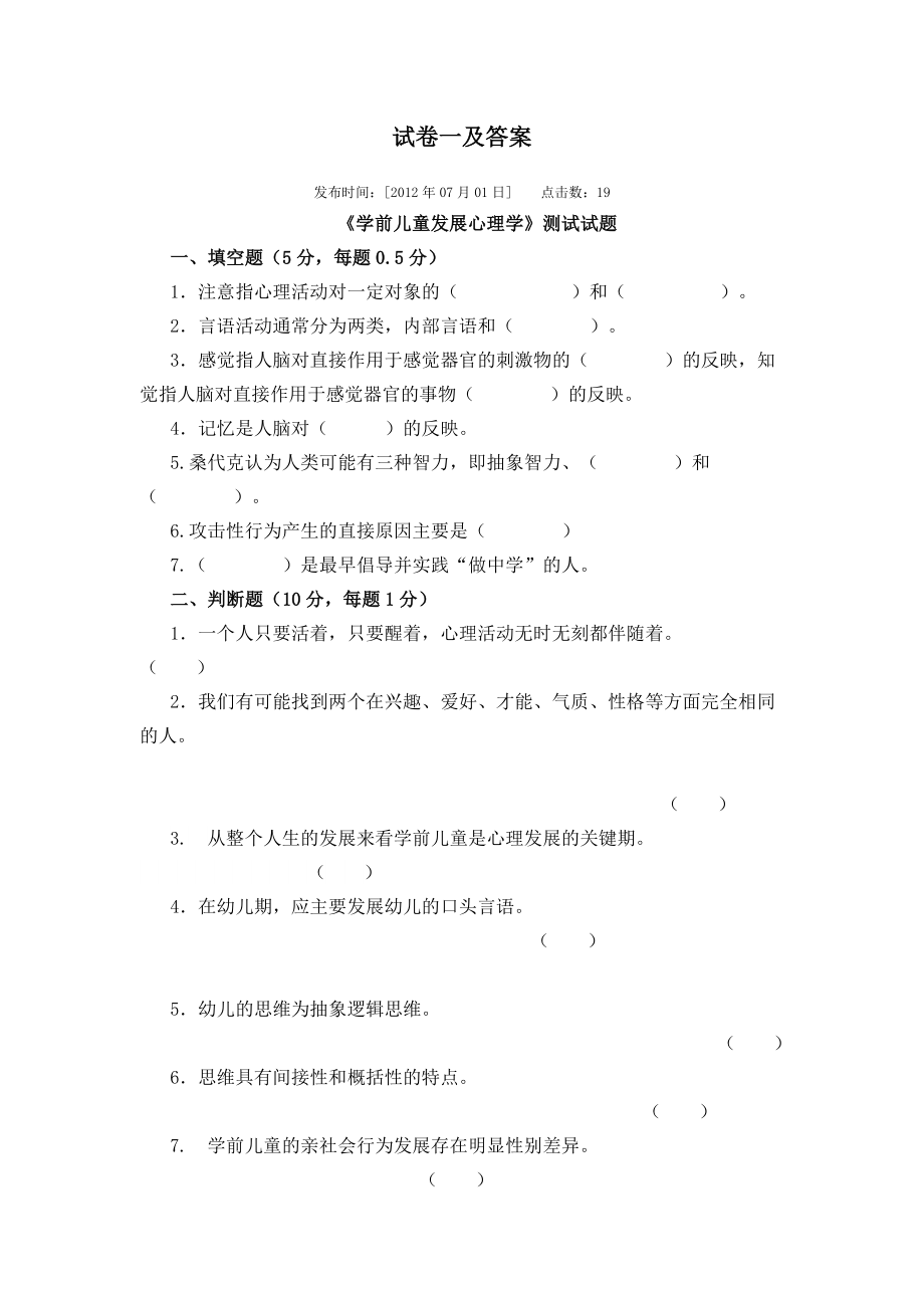 学前儿童发展心理学试卷库.doc_第1页