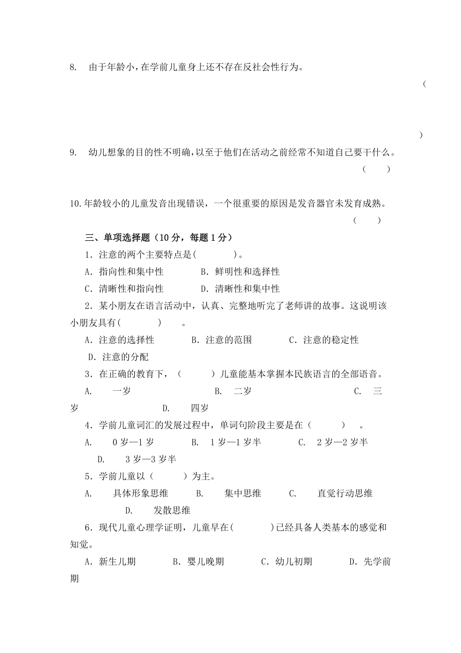 学前儿童发展心理学试卷库.doc_第2页