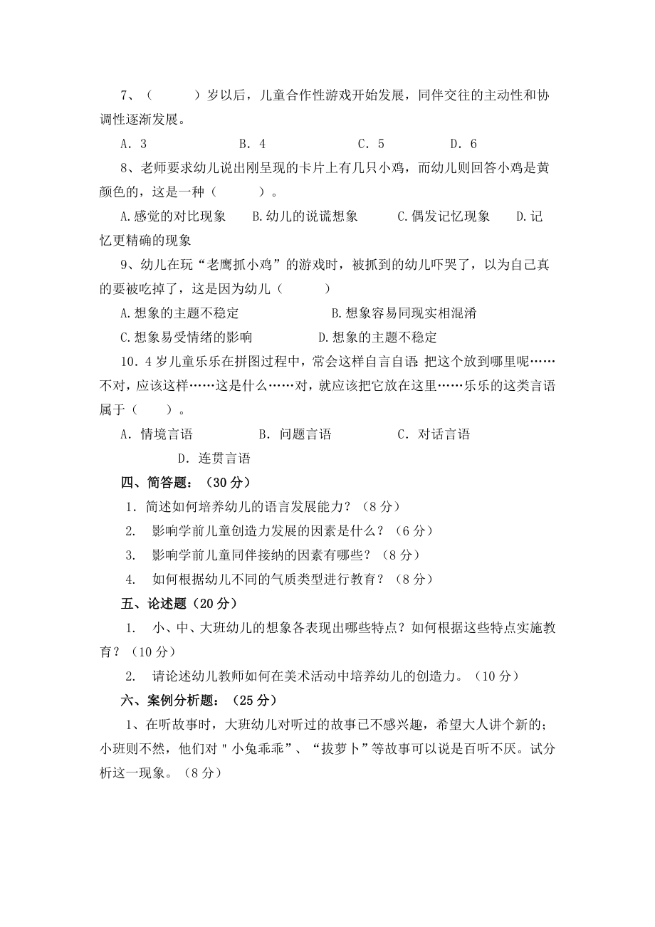 学前儿童发展心理学试卷库.doc_第3页