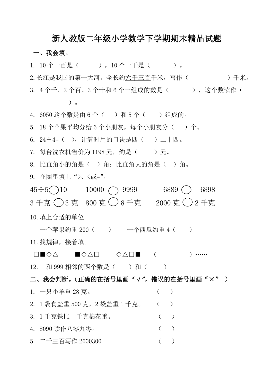 新人教版二级小学数学下学期期末精品试题.doc_第1页