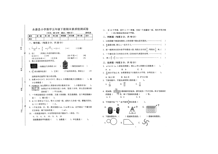 小学数学五级下册期末素质测试卷.doc_第1页