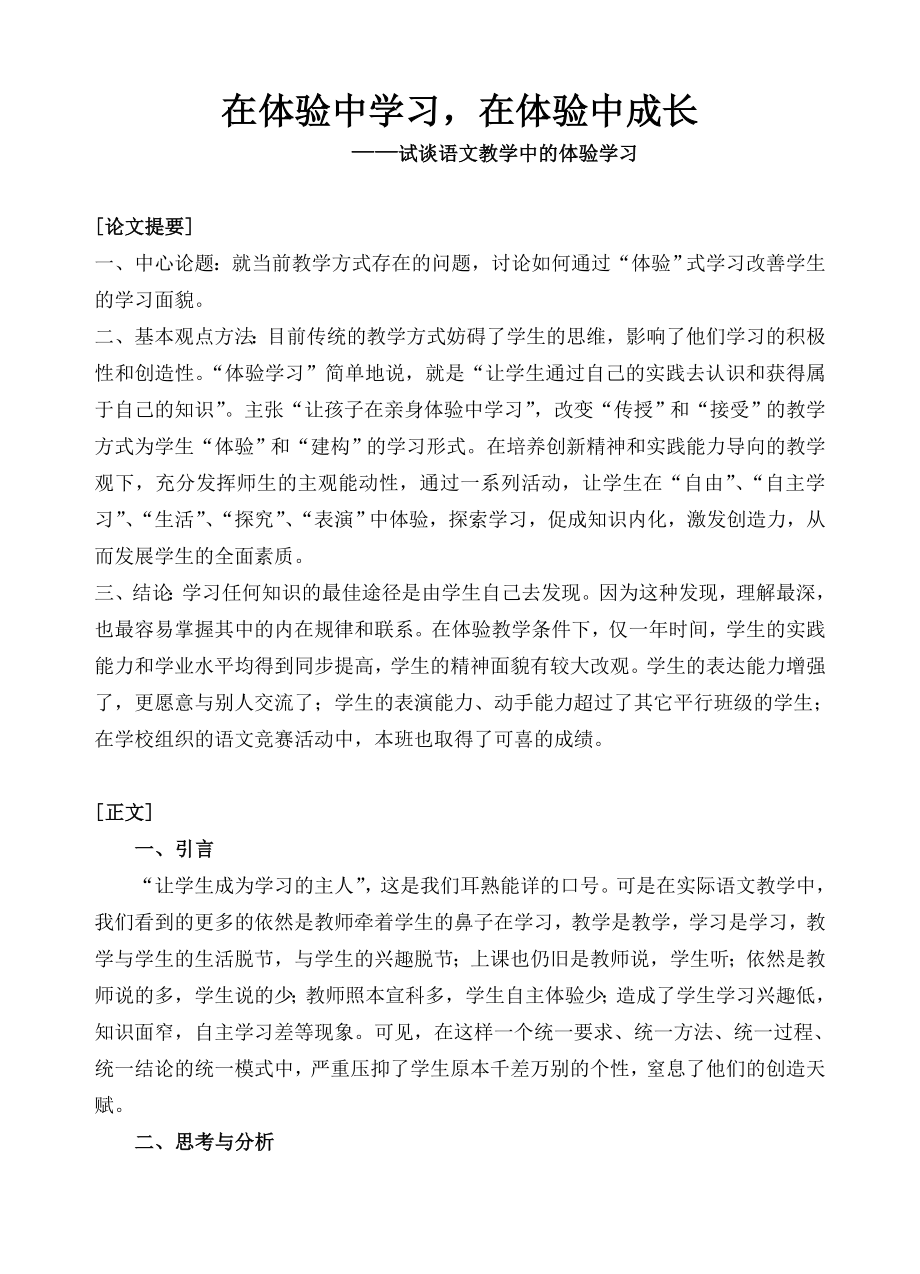 小学论文：试谈语文教学中的体验学习.doc_第1页