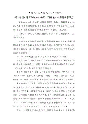 新人教版小学数学论文：分数（百分数）应用题教学浅见.doc