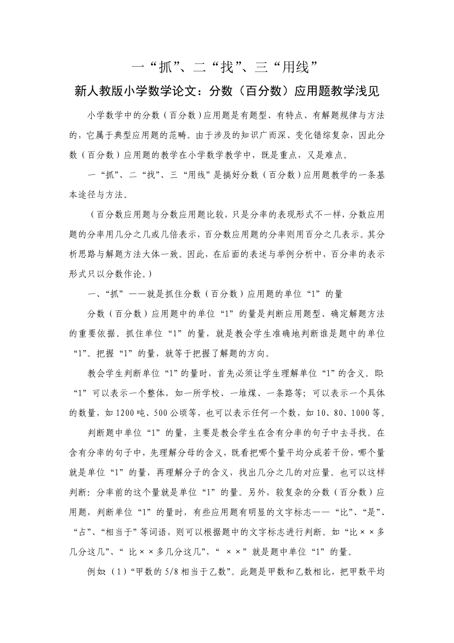 新人教版小学数学论文：分数（百分数）应用题教学浅见.doc_第1页