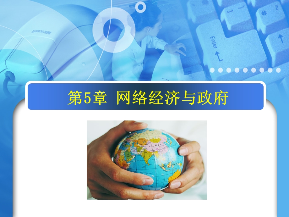 《网络经济学》课件-第五章.ppt_第1页