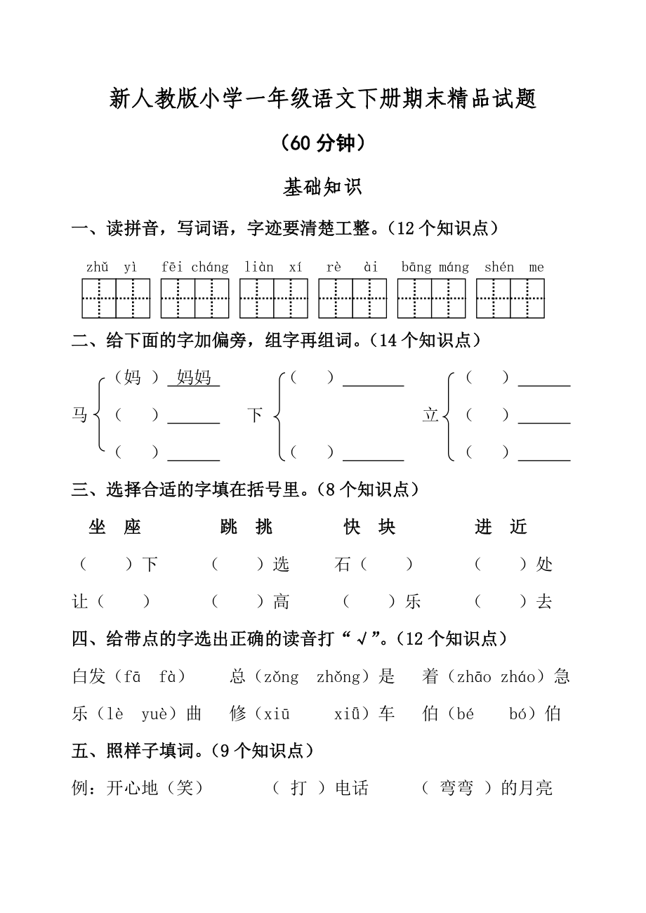 新人教版小学一级语文下册期末精品试题.doc_第1页