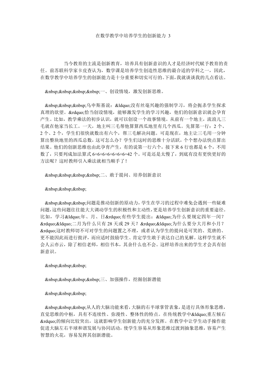 在数学教学中培养学生的创新能力 3.doc_第1页