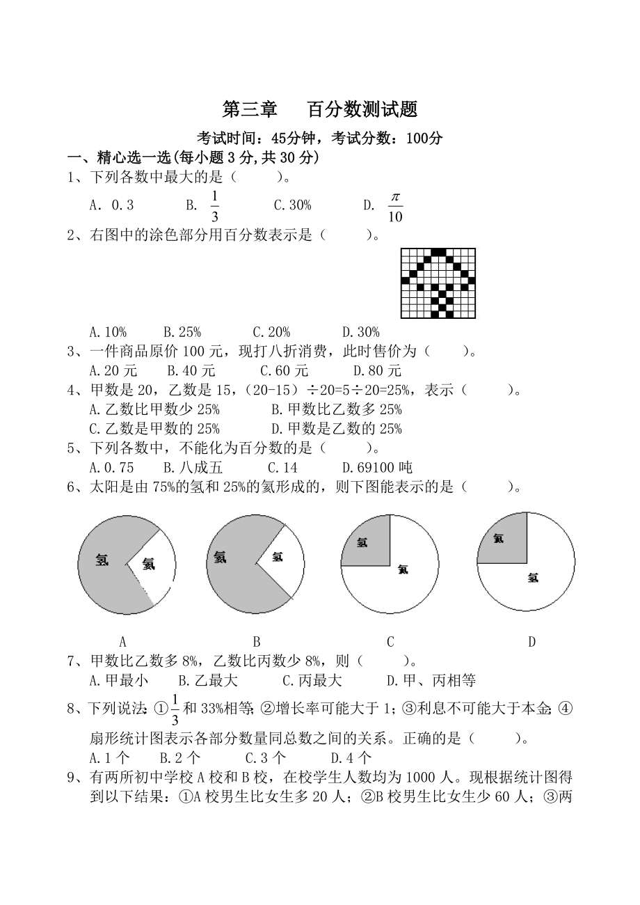 初一数学第三章百分数测试题李惠.doc_第1页