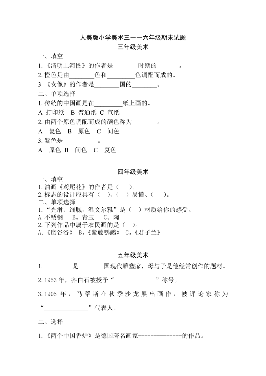 人美版小学美术三――六级期末试题.doc_第1页