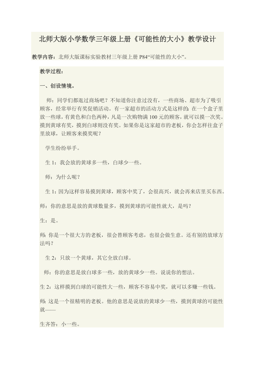 北师大版小学数学三级上册《可能性的大小》教学设计.doc_第1页