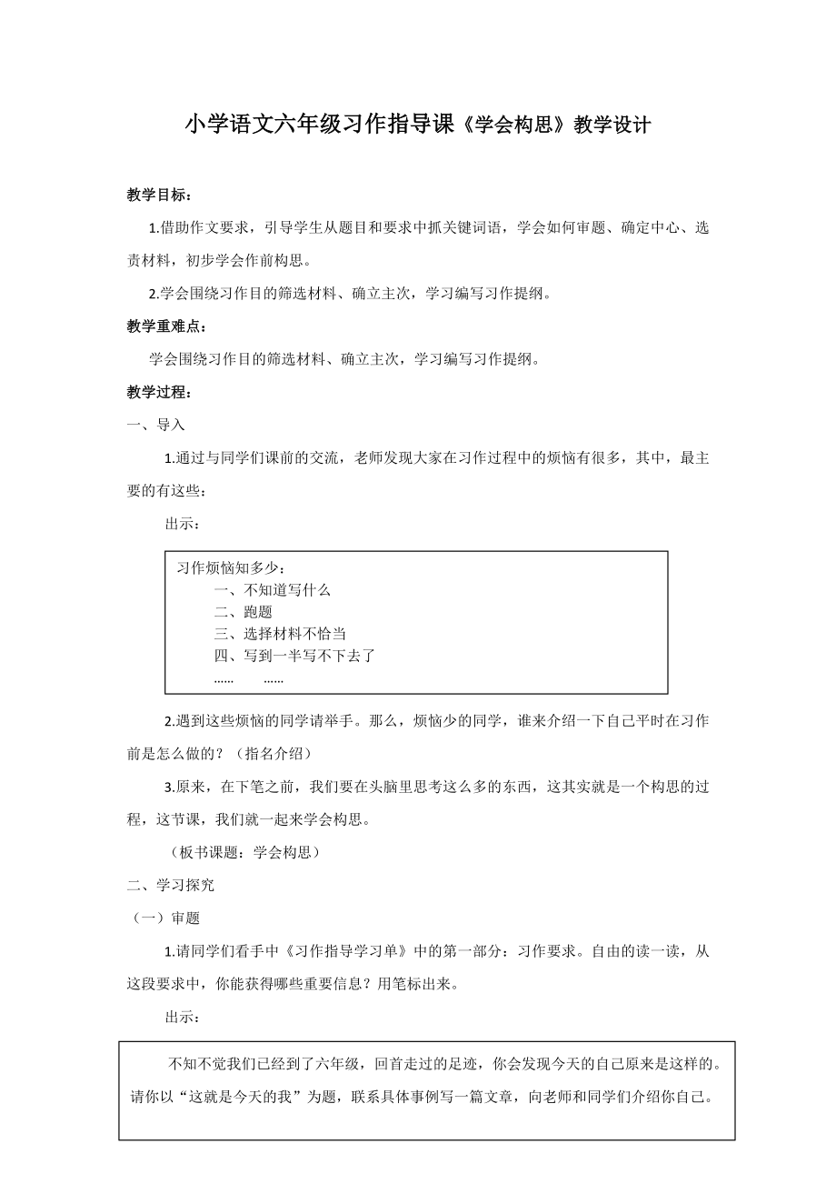 小学语文六级习作指导课《学会构思》教学设计.docx_第1页