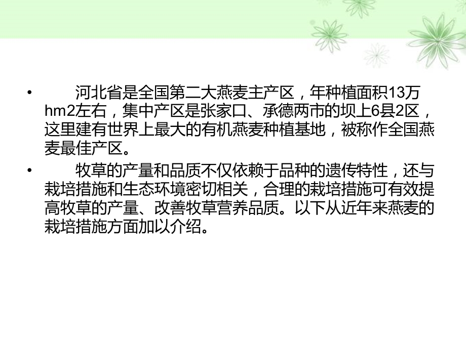 燕麦的栽培技术.ppt_第3页