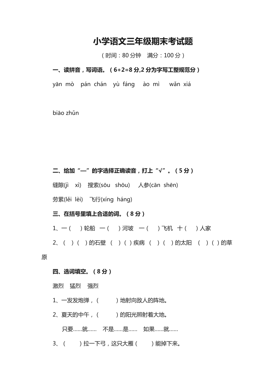 小学语文三级期末考试题.doc_第1页