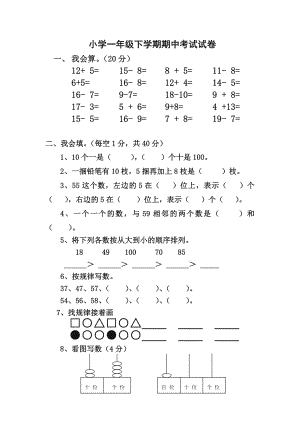 小学一级下学期期中考试试卷.doc