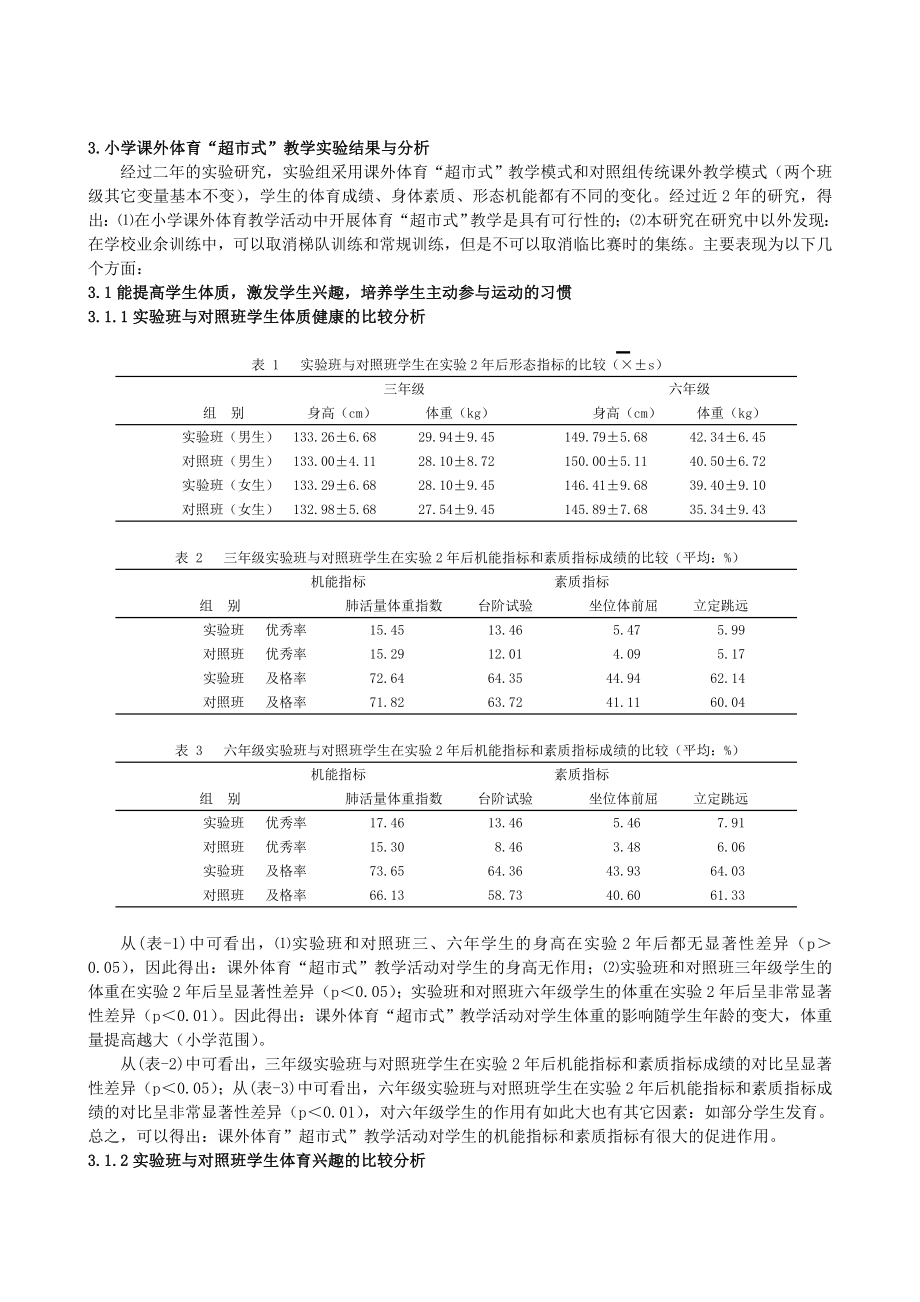 小学“超市式”课外体育活动的实验研究.doc_第3页