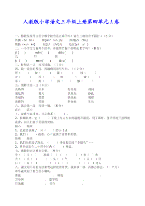 人教版小学语文三级上册第四单元A、B卷.doc