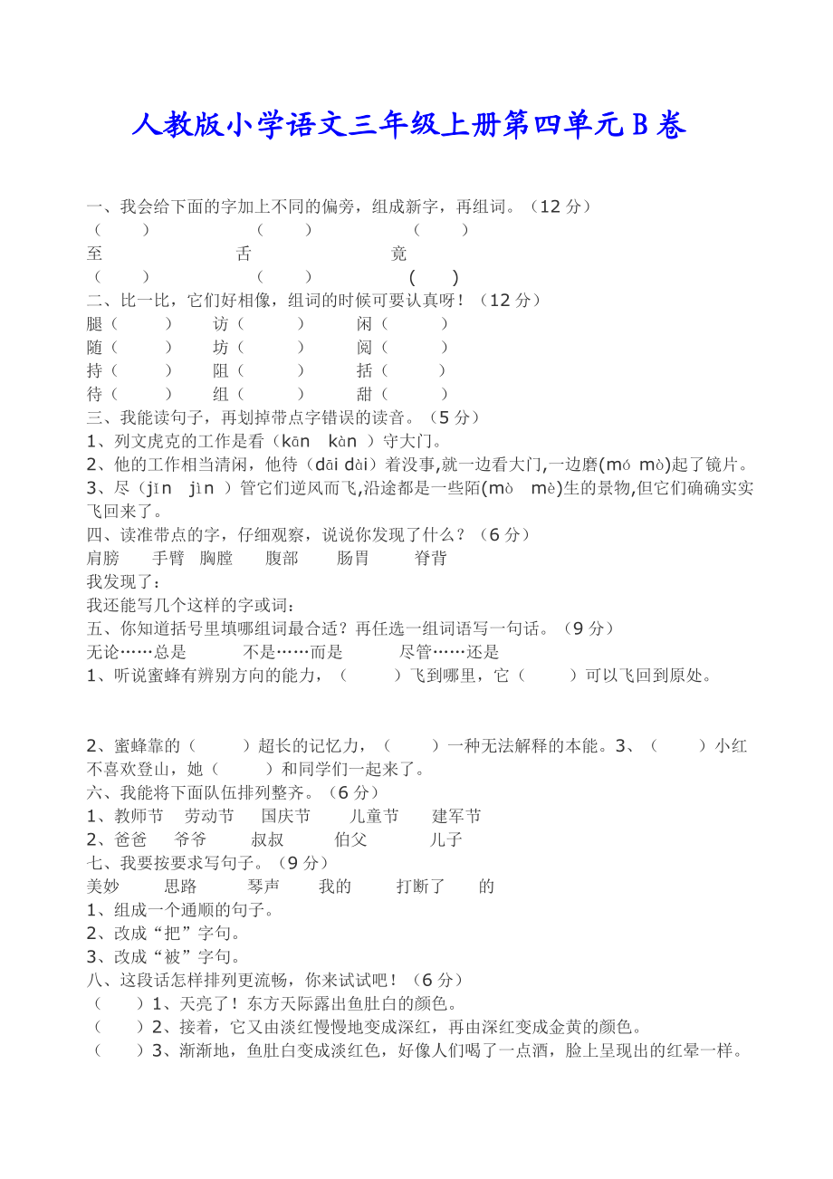 人教版小学语文三级上册第四单元A、B卷.doc_第3页