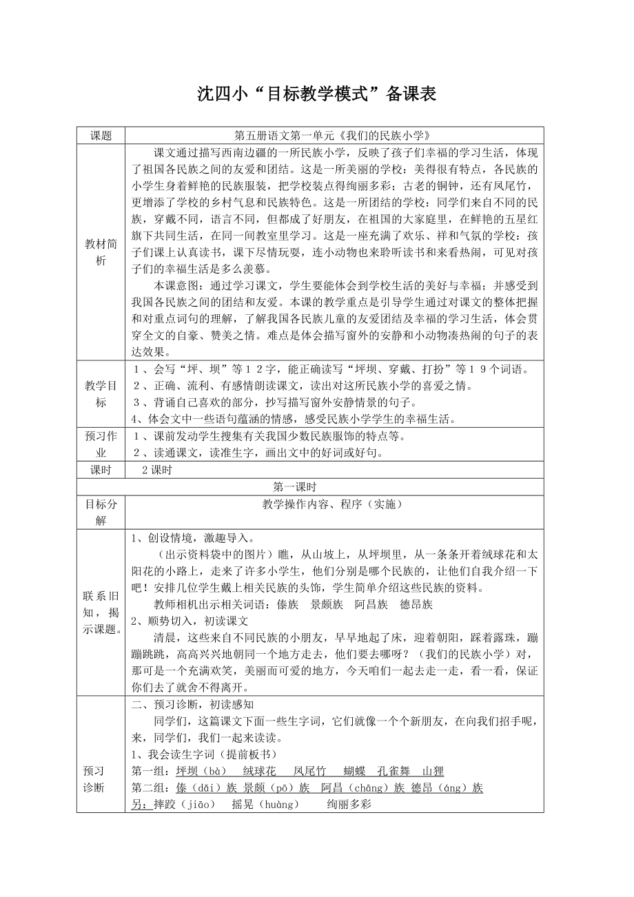 人教版小学语文教案《我们的民族小学》.doc_第1页