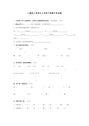 人教版小学语文三级下册期中考试题.doc