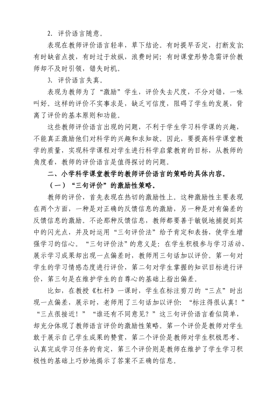 小学科学课教学中教师评价语言策略的探讨.doc_第2页