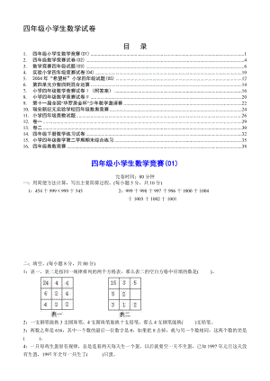 四级小学生数学试卷.doc