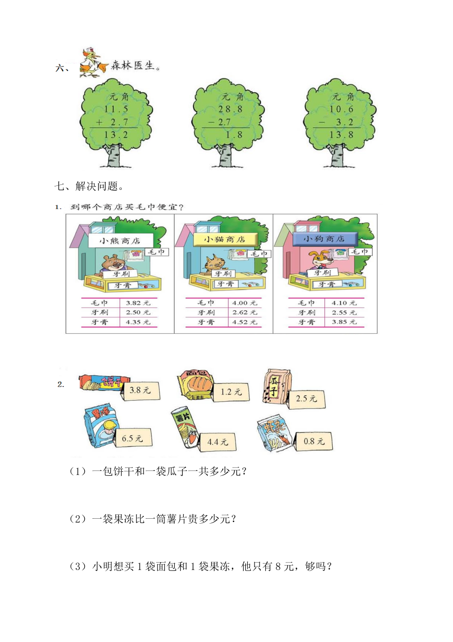 北师大版小学三级下册数学单元试题　全册.doc_第3页