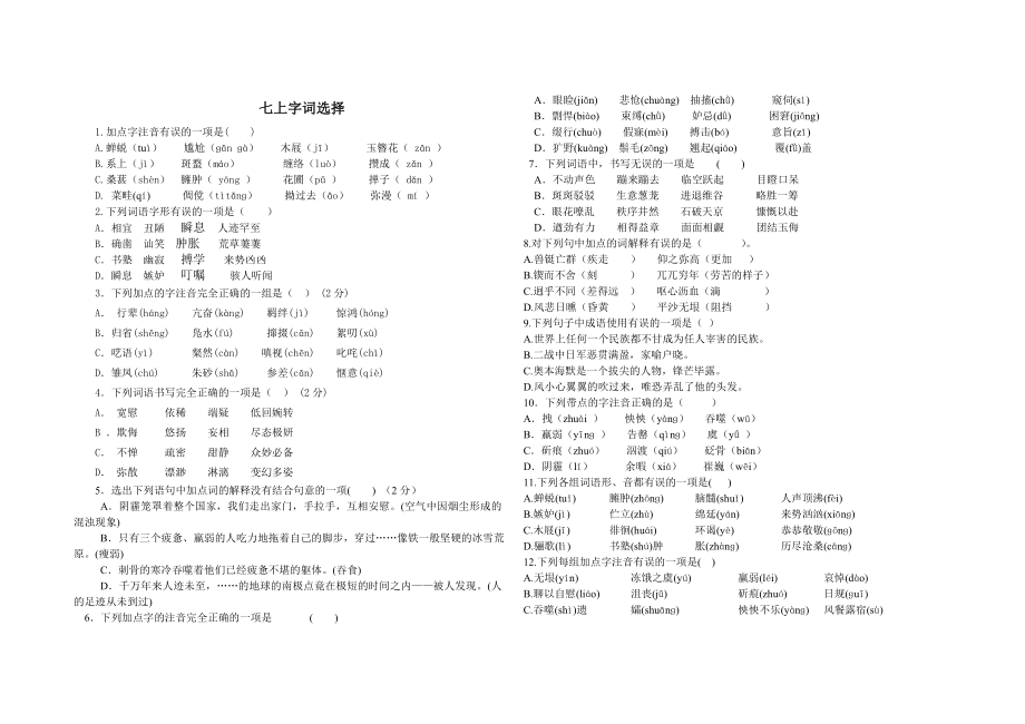 人教版语文七级上册字词选择题.doc_第1页