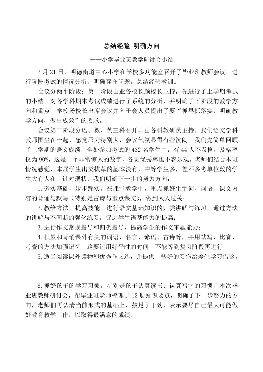 小学毕业班教学研讨会小结.doc_第1页