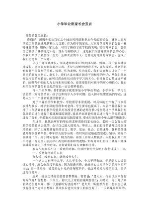 小学毕业班家长会发言0.doc