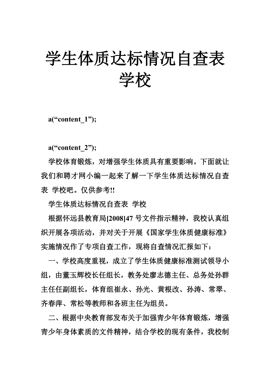 学生体质达标情况自查表 学校.doc_第1页