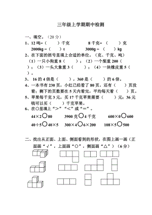 新人教版三级数学上册期中质量调研试题.doc