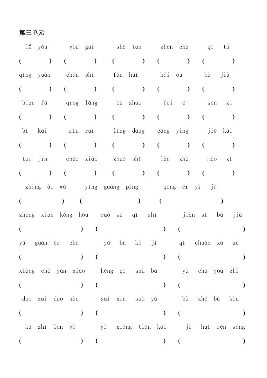 小学语文四级下册词语盘点(看拼音写汉字).doc_第3页