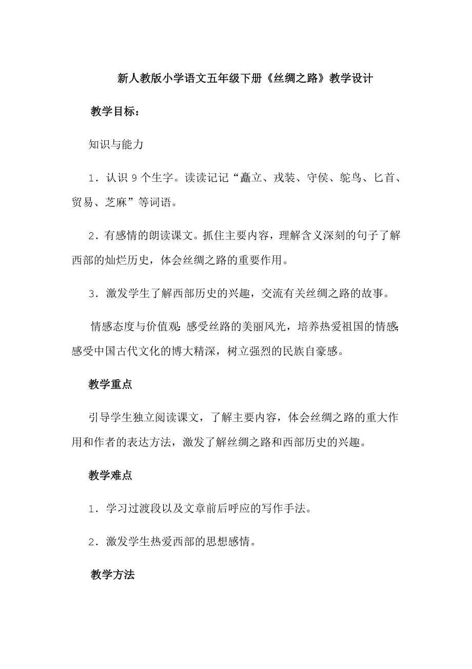 新人教版小学语文五级下册《丝绸之路》教学设计.doc_第1页