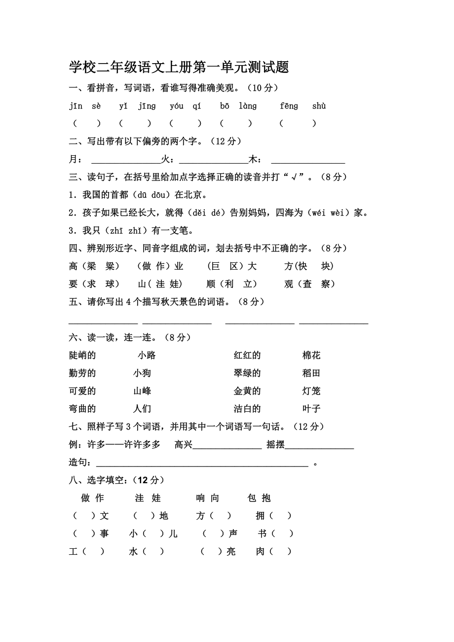 人教版小学语文二级上册第一单元试题　共8套.doc_第1页