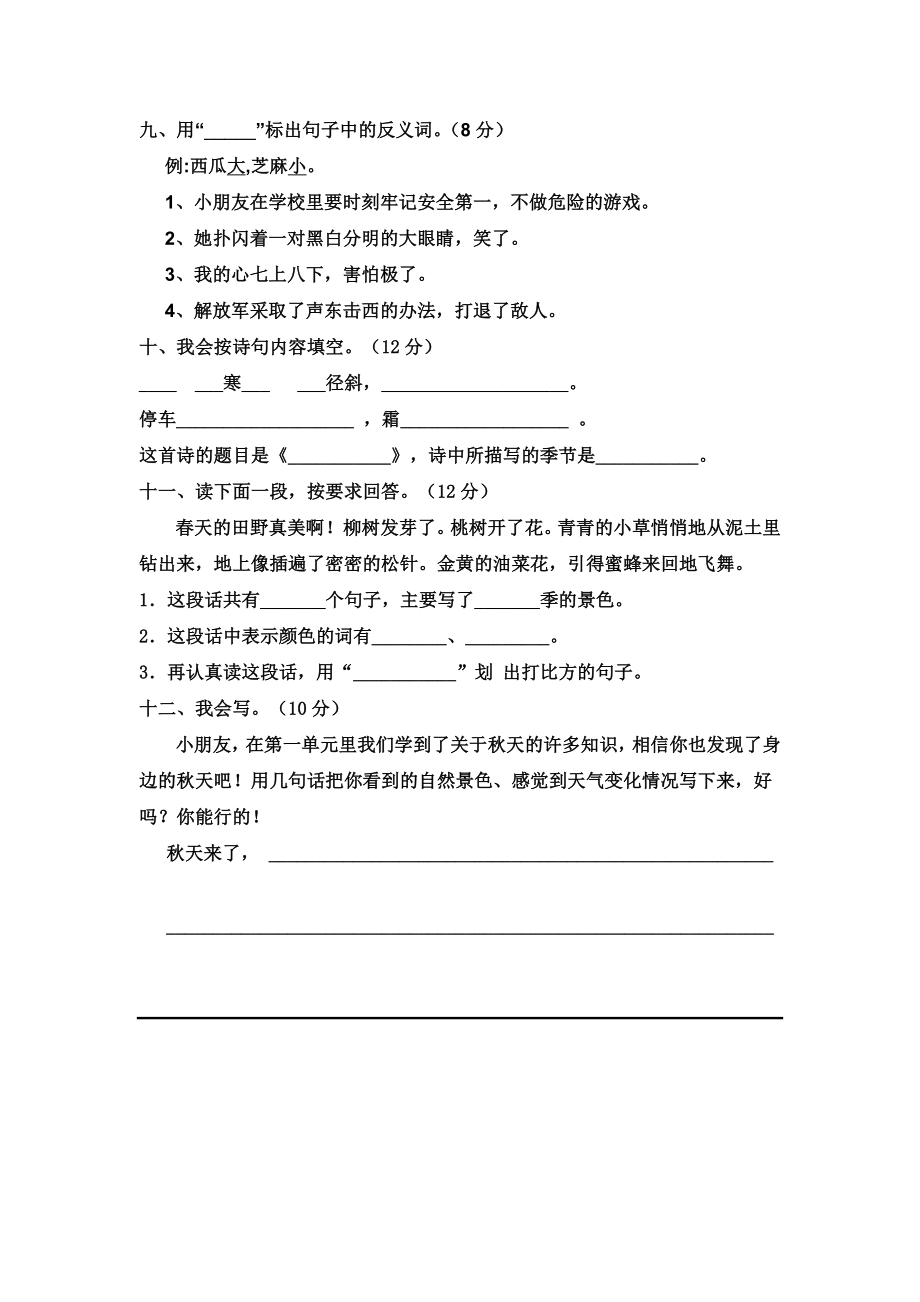 人教版小学语文二级上册第一单元试题　共8套.doc_第2页