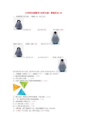 四级数学 暑假作业23 北师大版.doc