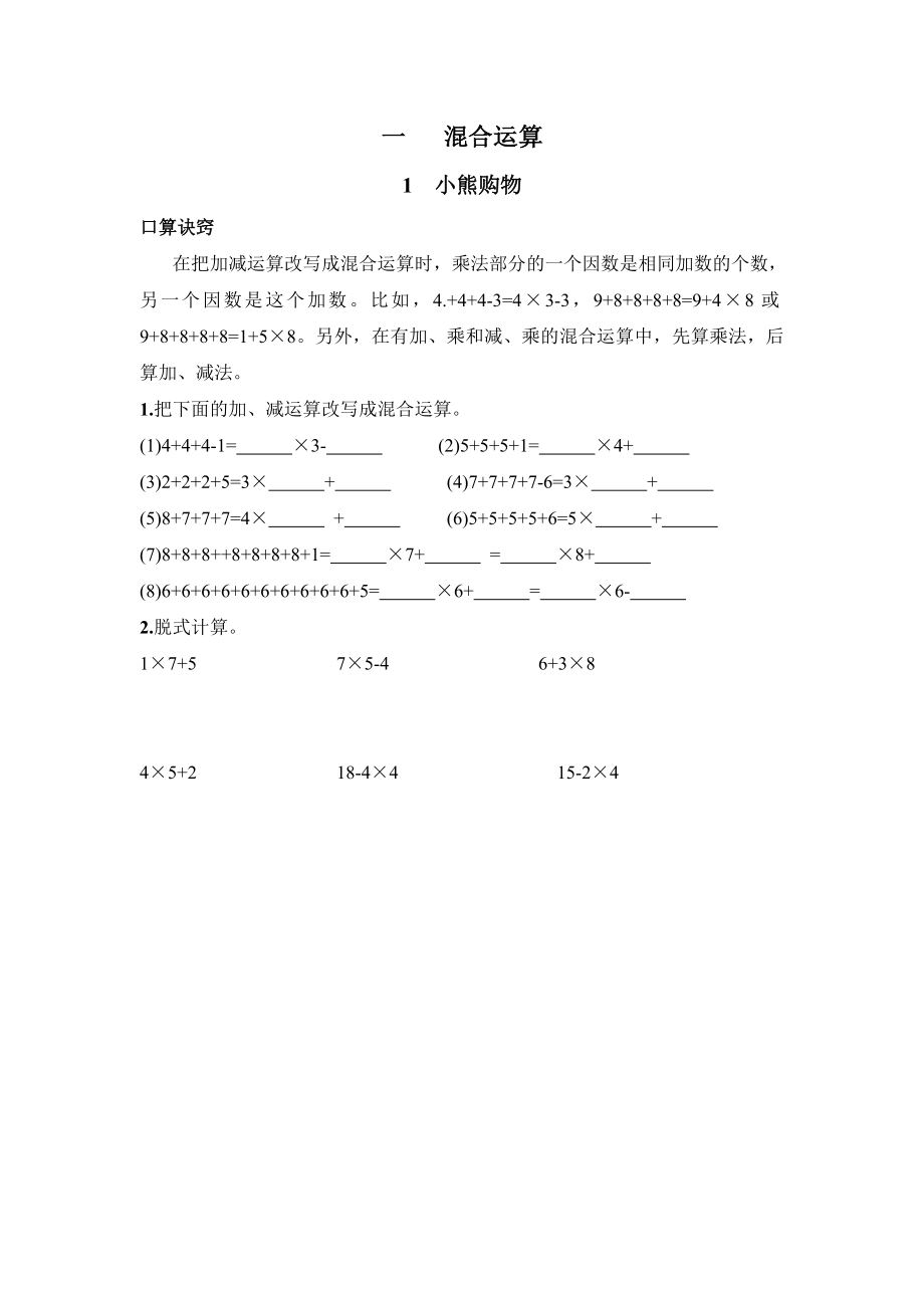 北师大版小学数学三级上册《混合运算》口算习题.doc_第1页