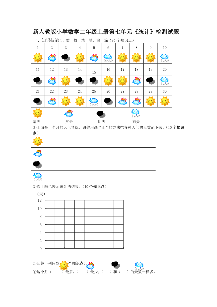 新人教版小学数学二级上册第七单元《统计》检测试题.doc_第1页