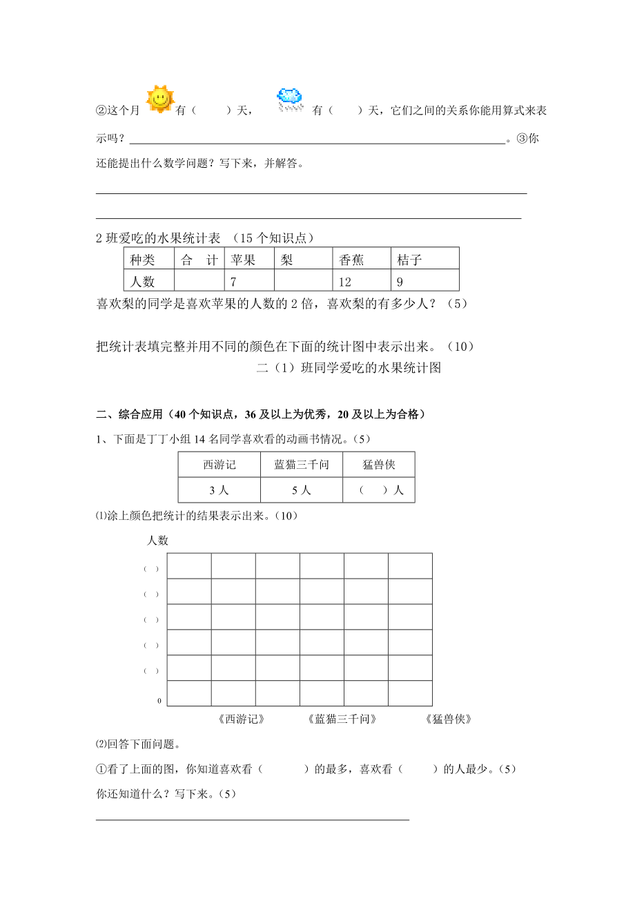 新人教版小学数学二级上册第七单元《统计》检测试题.doc_第2页