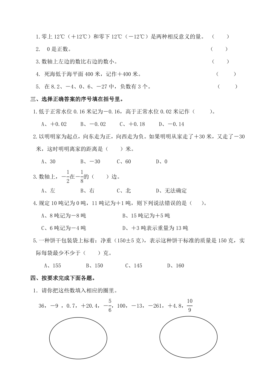 新人教版小学数学六级下册单元诊断性练习题　全册.doc_第2页