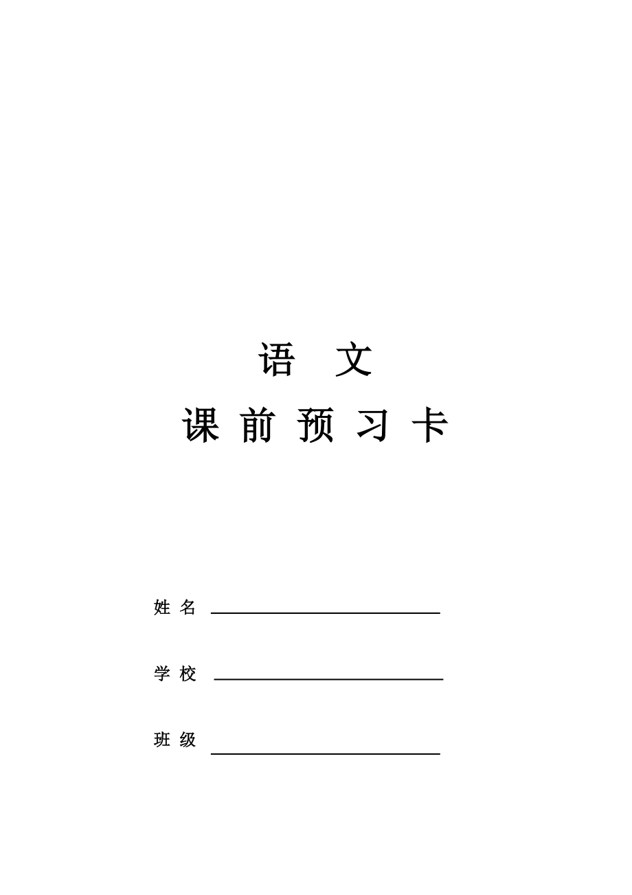 小学语文课前预习卡77017.doc_第1页