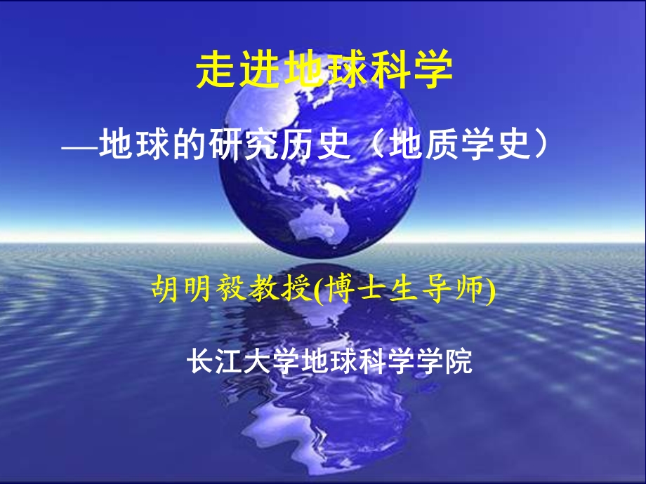 走进地球科学ppt课件.ppt_第1页