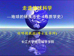 走进地球科学ppt课件.ppt