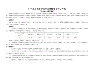 小学完小发展性督导评估方案.doc