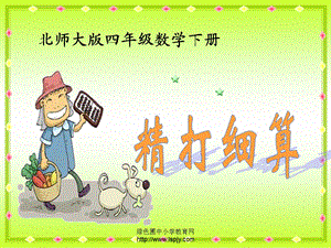 《精打细算》课件.ppt