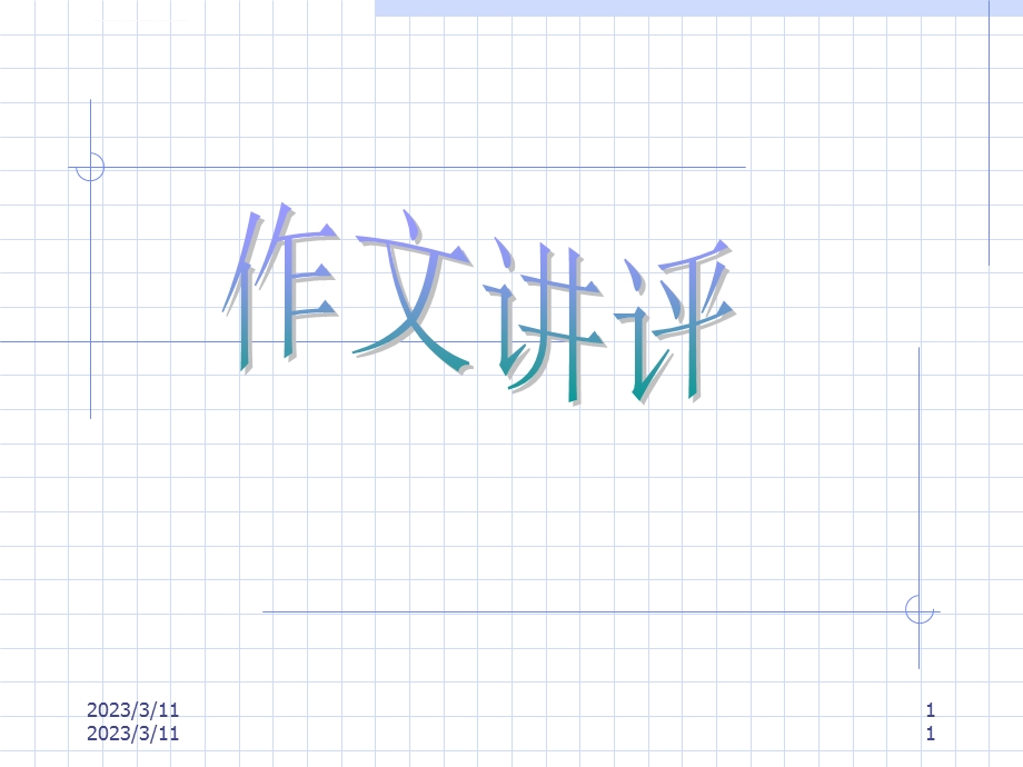 中考作文讲评PPT课件.ppt_第1页