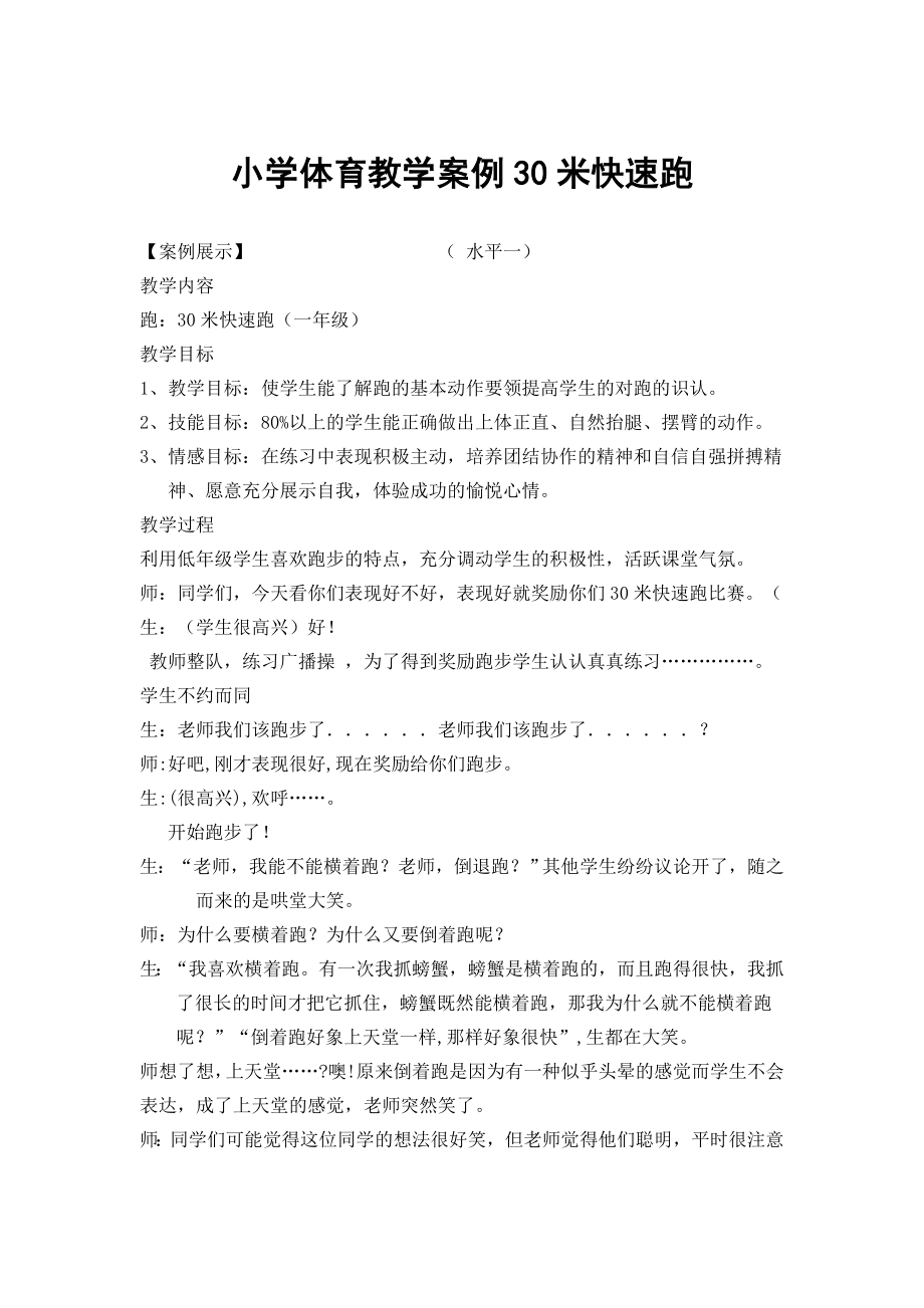 小学体育教学案例30米快速跑.doc_第1页