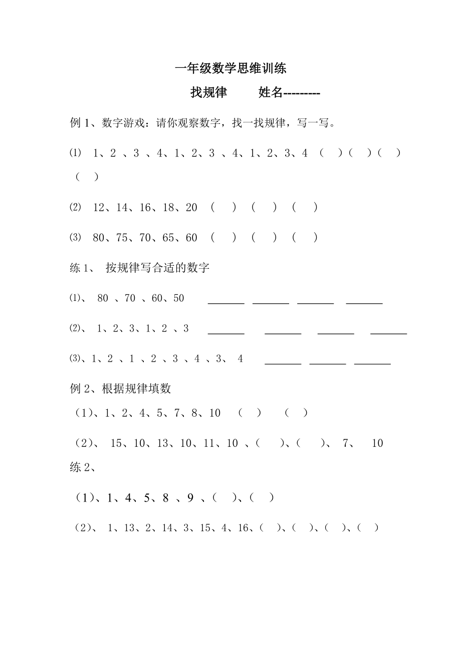 小学一级上册人教新课标数学思维训练找规律试卷.doc_第1页