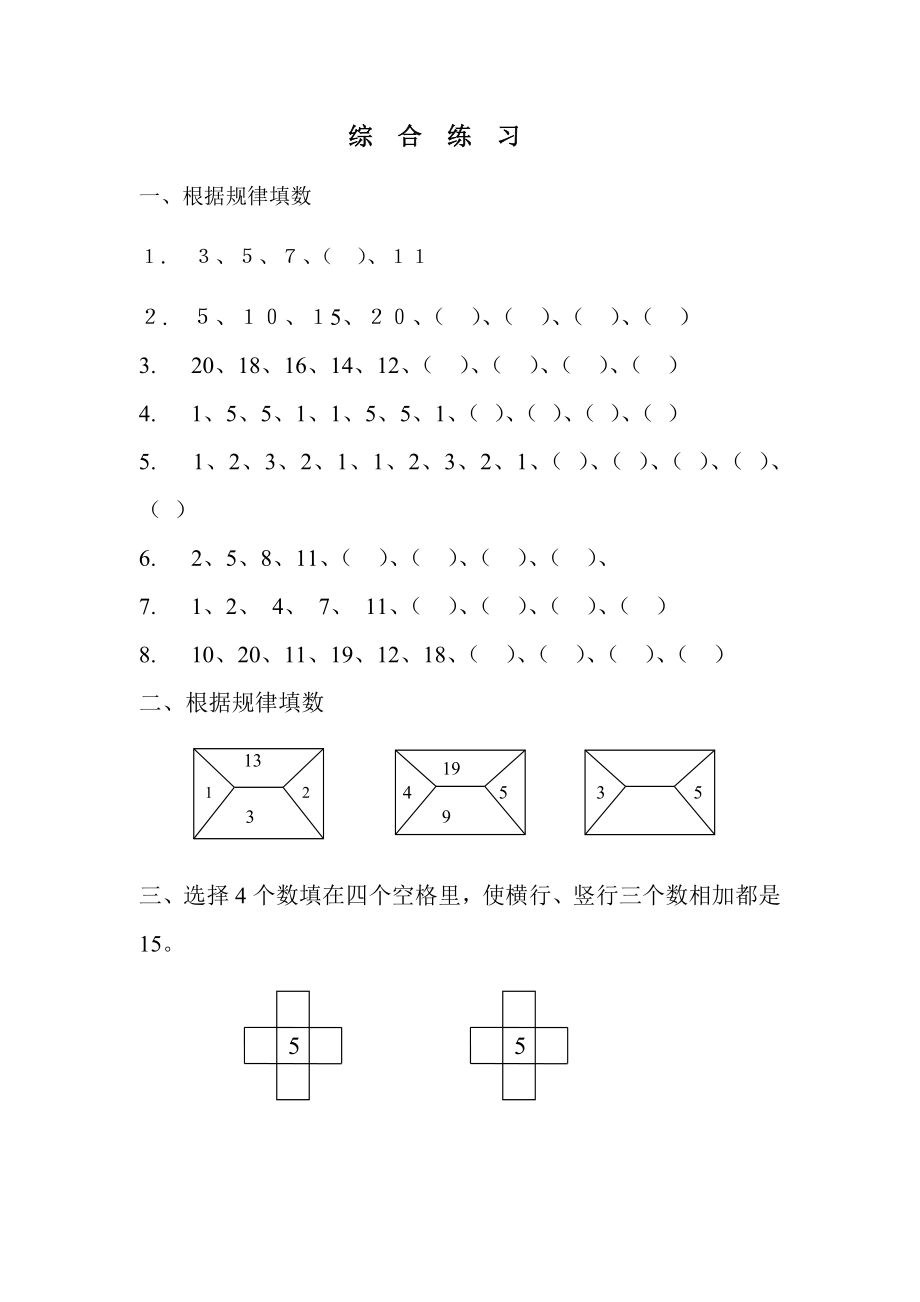 小学一级上册人教新课标数学思维训练找规律试卷.doc_第2页