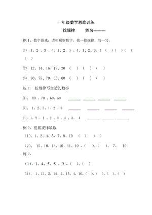 小学一级上册人教新课标数学思维训练找规律试卷.doc